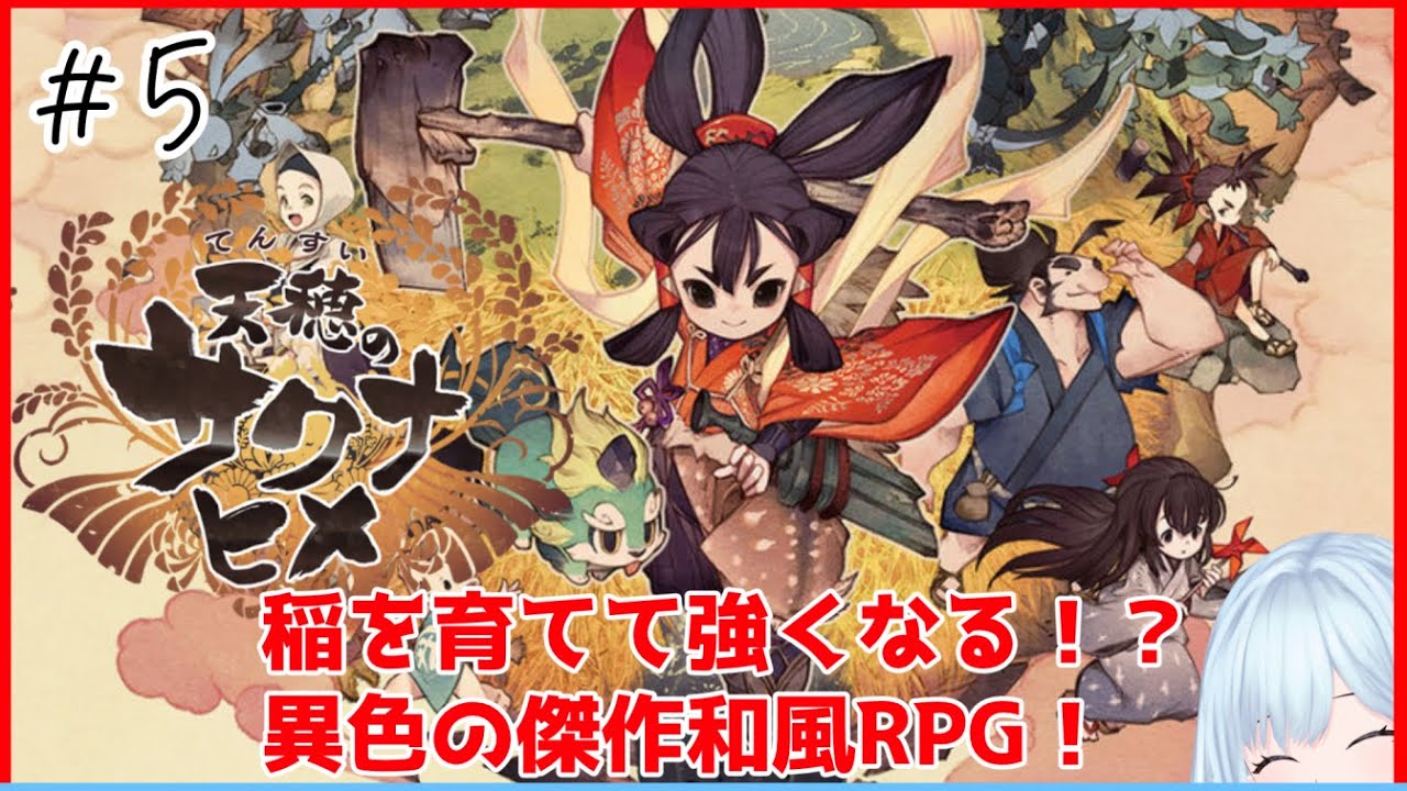 【天穂のサクナヒメ #5】はやく来いココロワー！【ネタバレ注意/ゲーム実況】宮ヶ谷 VTuber