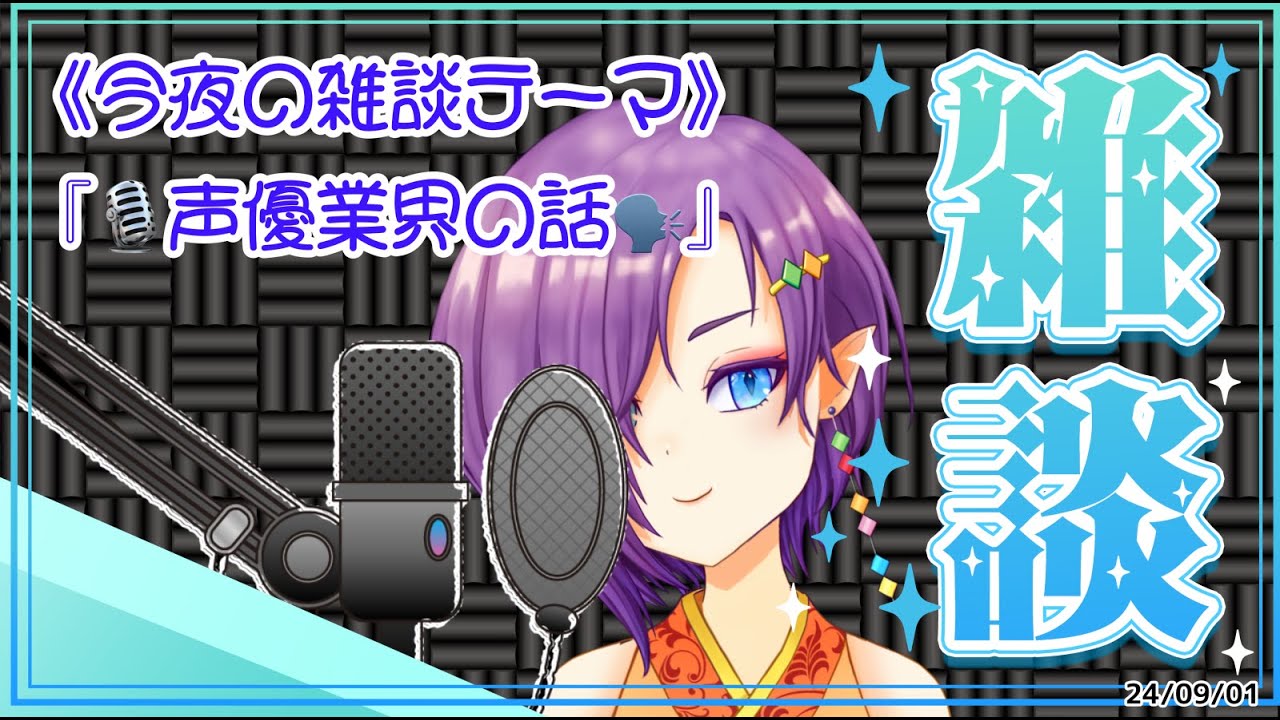 初見さんもご自由にどうぞ❣『霊獣の雑談配信 トークテーマ：声優業界雑談』24/09/01【霊獣Vtuber/夜活/雑談配信/声優トーク】
