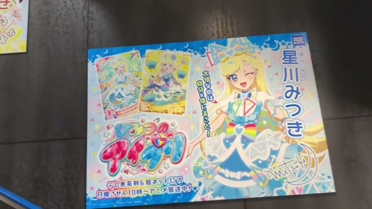 【ひみつのアイプリ】青空ひまり、