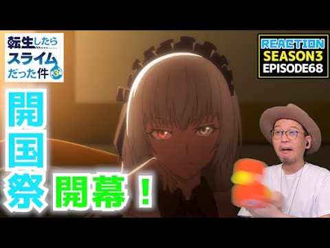 転生したらスライムだった件  3期 20話 68話 リアクション Tensei Shitara Slime Datta Ken Season3 Episode20 Episode68 Reaction