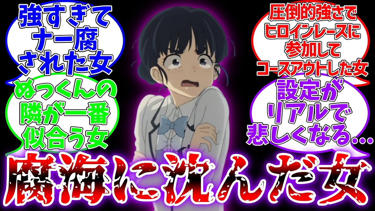 【マケイン】腐海に沈んだ女に対するファン達の反応集【負けヒロインが多すぎる!】