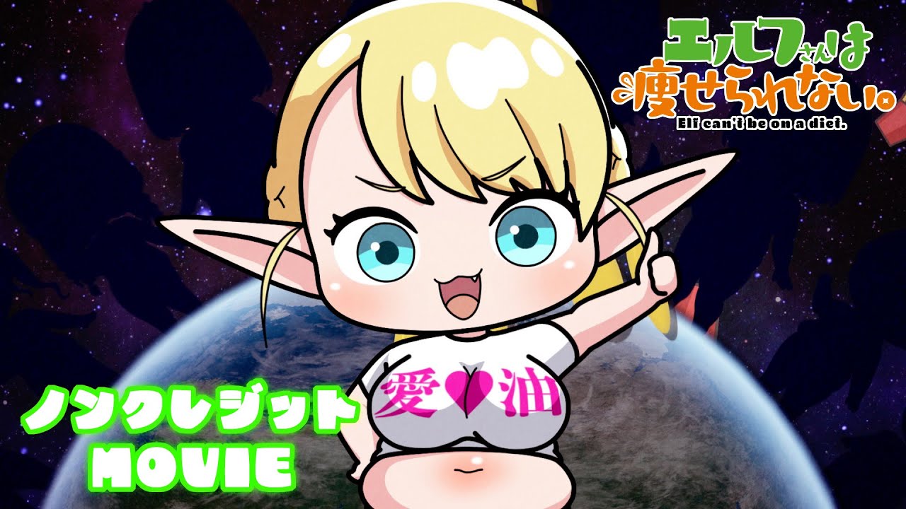 【ノンクレジットED】ミニアニメ「直江くんは痩せさせたい。」 | 絵留札(CV.伊藤彩沙)「無限モグモグタイム！」