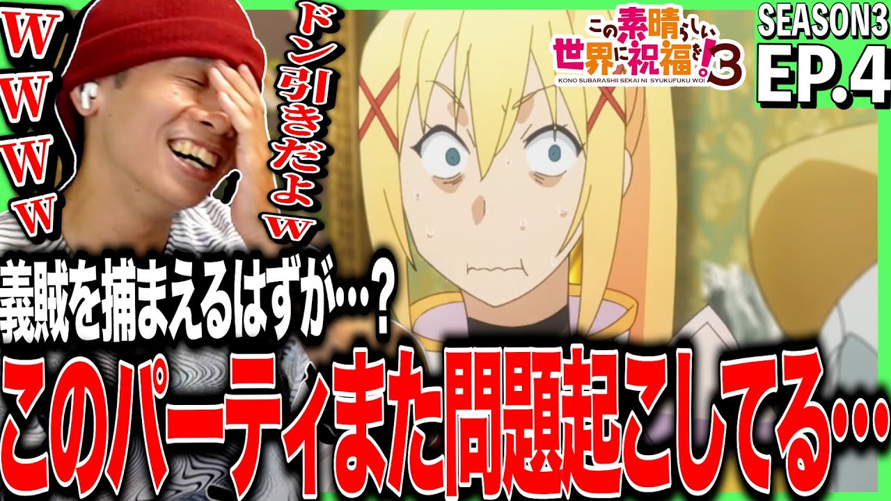 【3期】この素晴らしい世界に祝福を！３の第4話を見た反応｜konosuba Season3 Ep4 Reaction｜アニメリアクション ＃同時視聴
