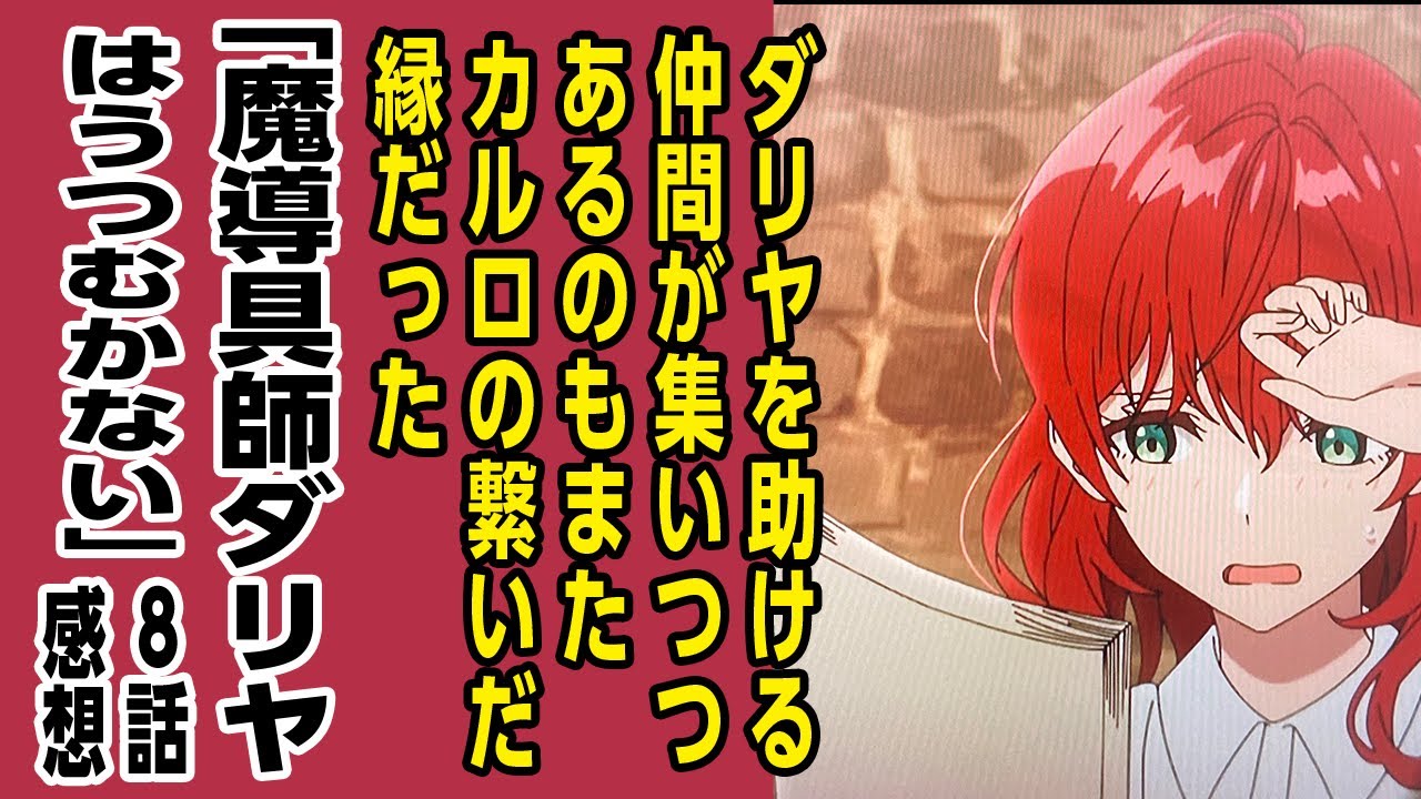 [2024年夏アニメ感想]ダリヤを助ける仲間が集いつつあるのもまた父カルロのつないだ縁だった「魔導具師ダリヤはうつむかない」8話について話をしたいので誰かきいてください