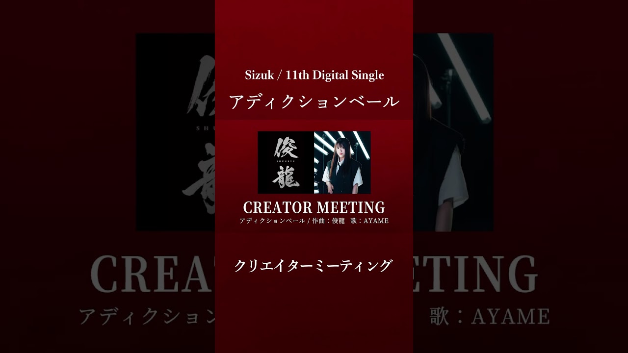 Sizuk/俊龍 - アディクションベール［クリエイターミーティング］