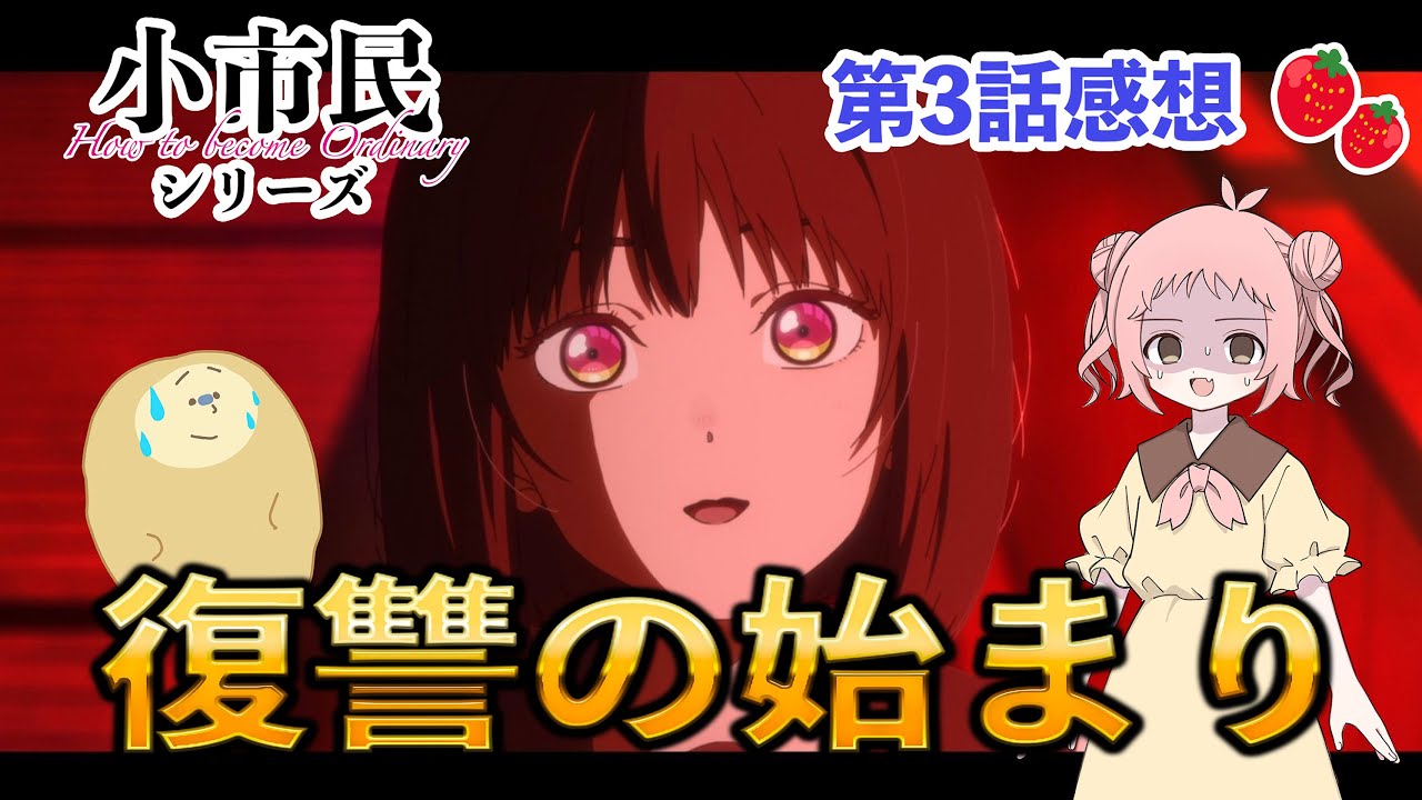 小市民シリーズ　第3話 感想動画