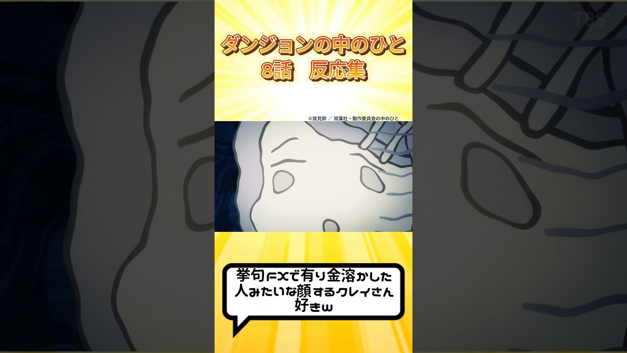 ダンジョンの中のひと 8話 反応集 #ダンジョンの中のひと #ダン中 #2024夏アニメ #shorts #反応集 VOICEVOX:WhiteCUL