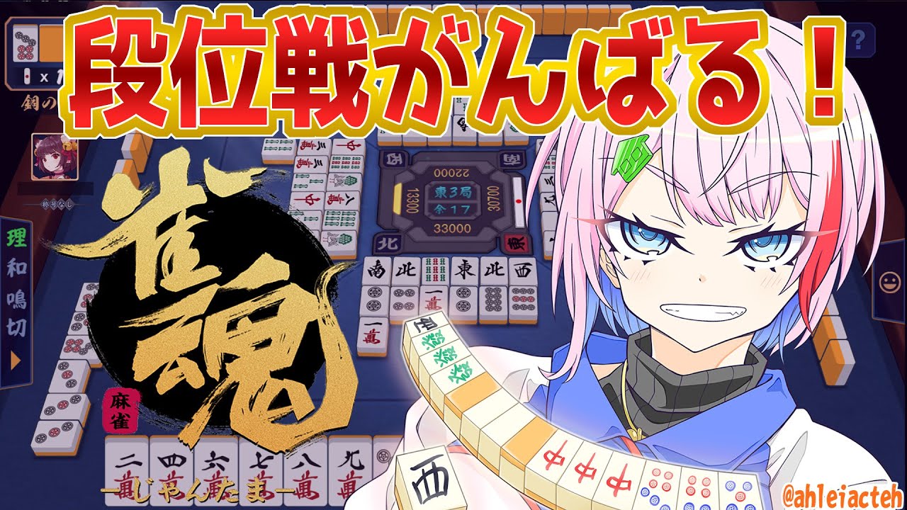 【雀魂】９月も段位戦４麻雀豪を目指すコンビニ店員！ラスで顔変あり！？2024/9/2【VTuber/七缶ぽぷら】