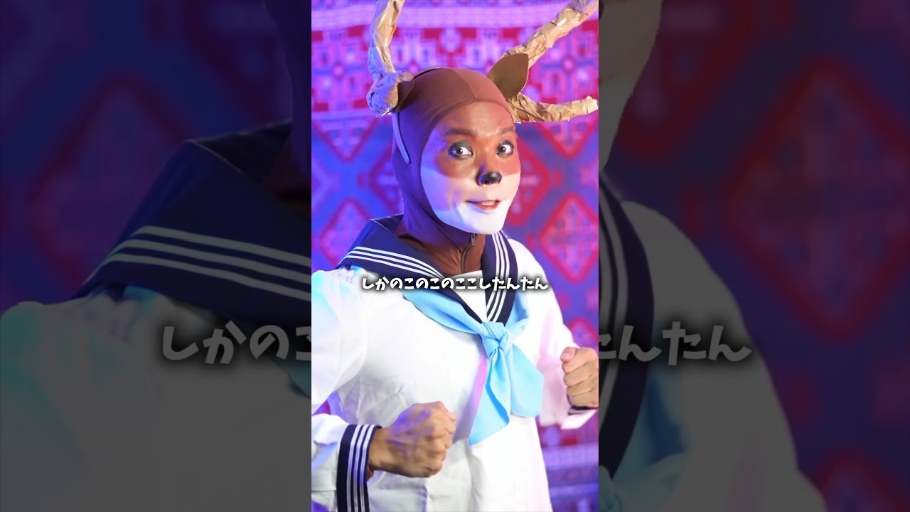 大真面目に「しかのこのこのここしたんたん」【シカ色デイズ】