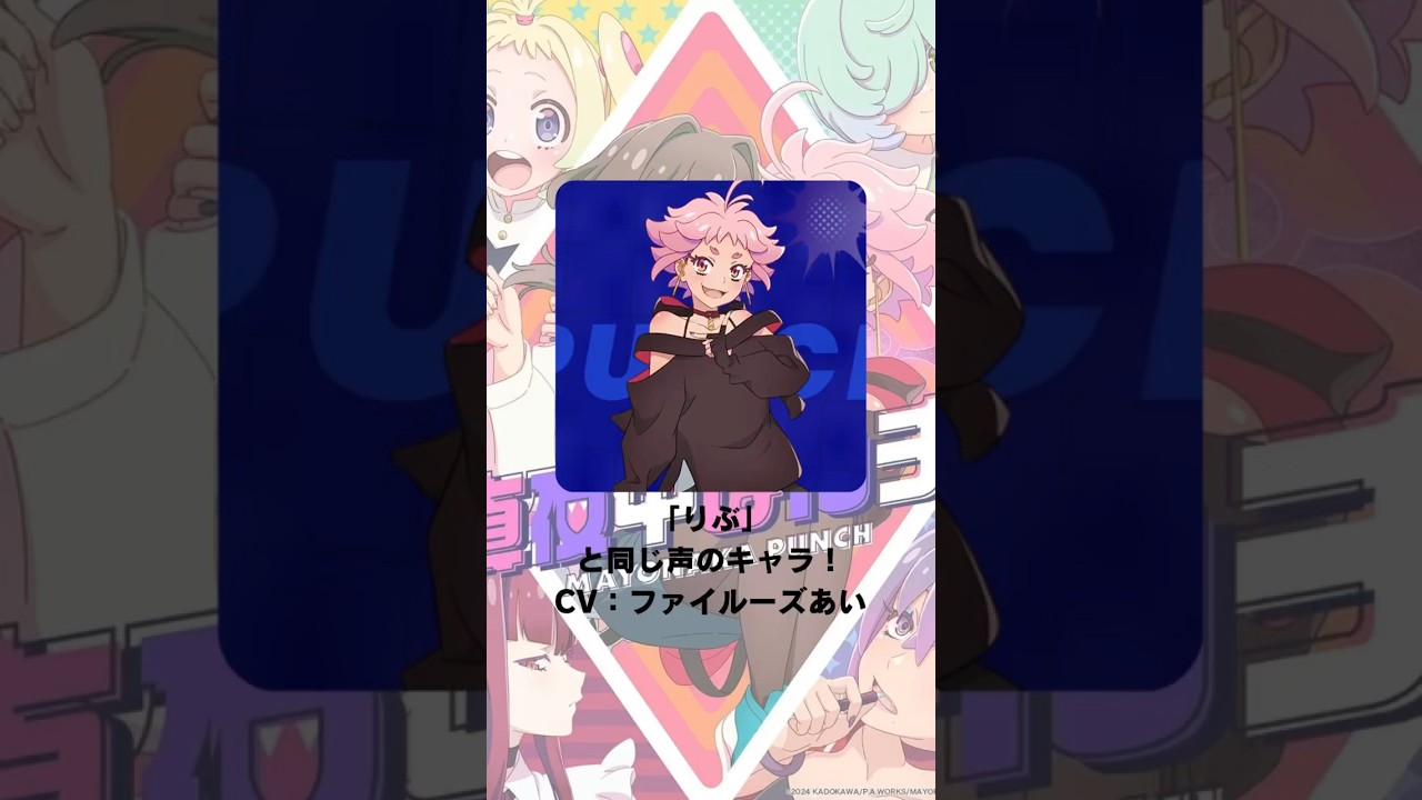 『真夜中ぱんチ』「りぶ」の声優のキャラクター紹介！【CV：ファイルーズあい】