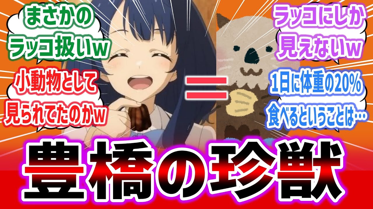 【マケイン ep8】八奈見さん、ぬっくんにラッコ扱いされてしまうｗ これが豊橋の珍獣の姿か【ネットの感想・反応集】【負けヒロインが多すぎる！】【2024年夏アニメ】