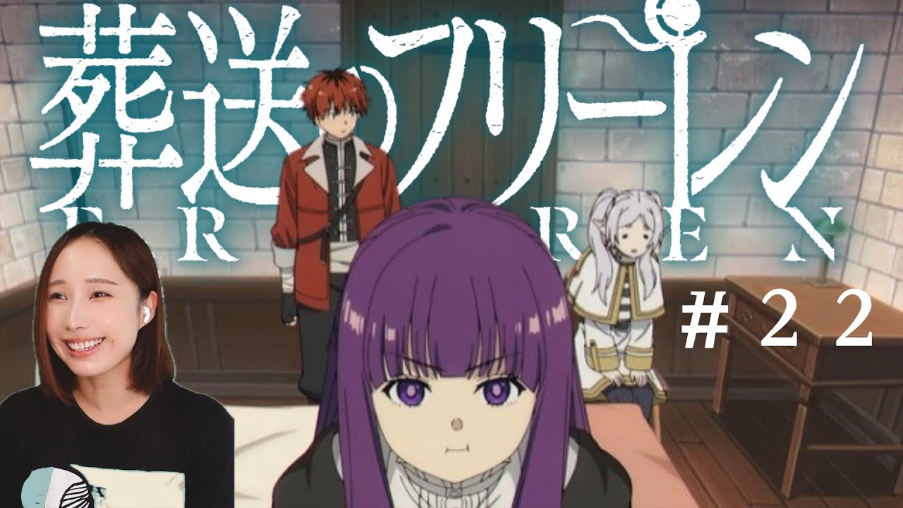 【同時視聴】葬送のフリーレンみよ【２２話】Frieren beyond journey's end Episode 22 Anime Reaction