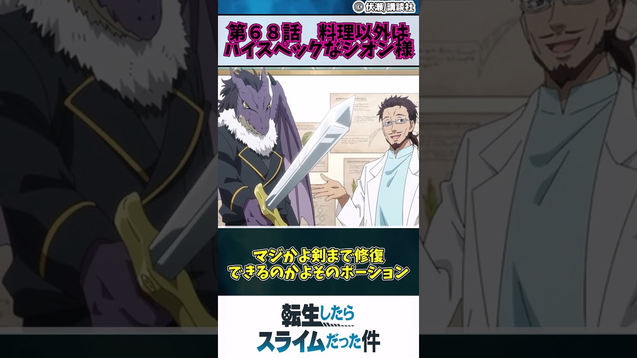 【転生したらスライムだった件　３期】第６８話　料理以外はハイスペックなシオン様　#shorts #アニメ