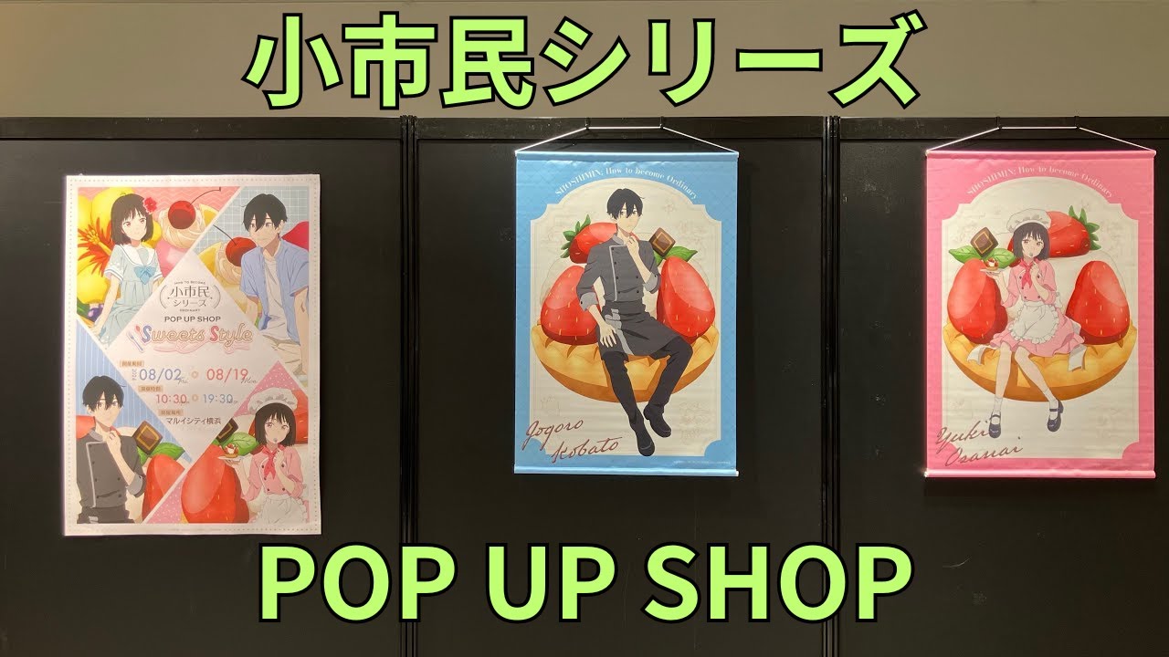 「小市民シリーズ」〜Sweets Style〜 POP UP SHOP タペストリー グッズ展示 How to become Ordinary ポップアップストア
