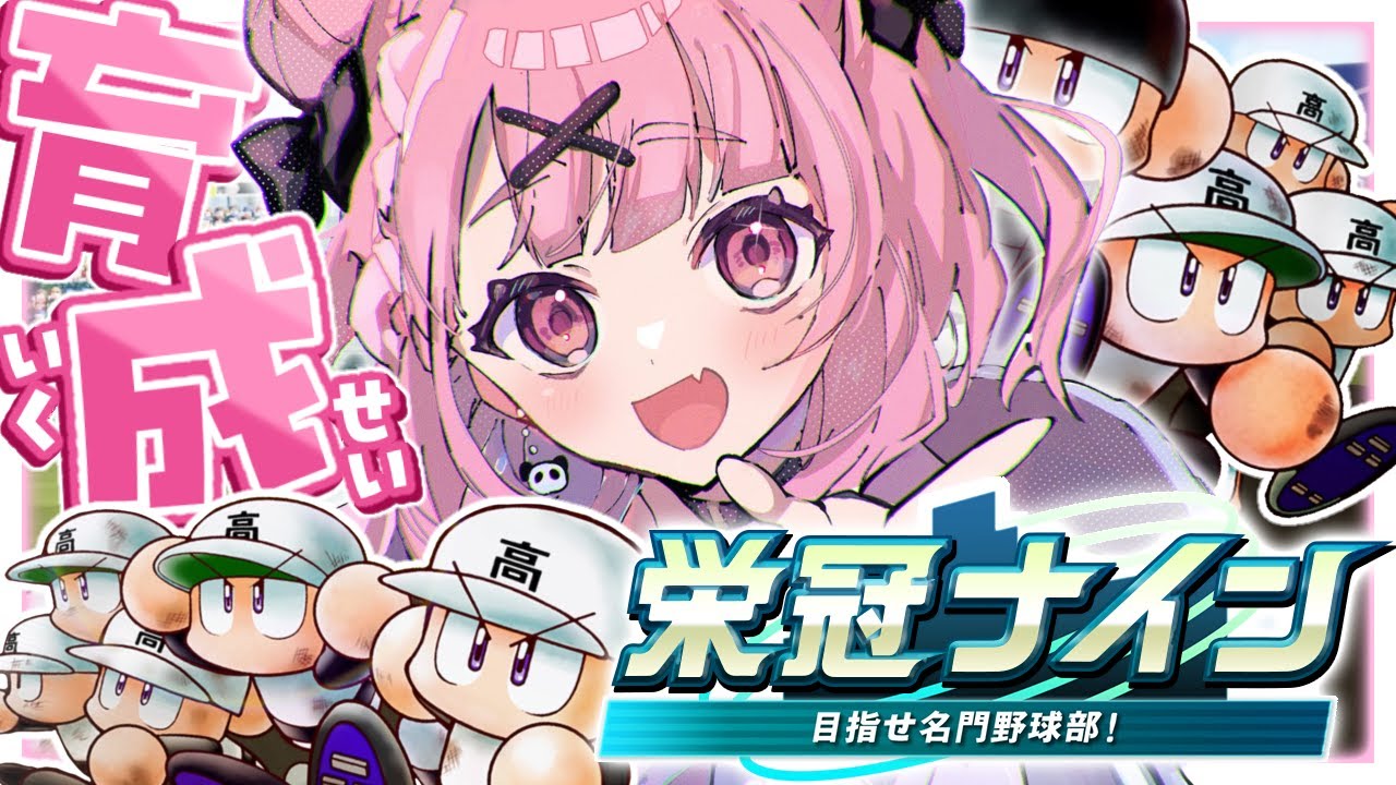 パワプロ2024 ｜ 2年目夏から3年縛り栄冠ナインいくやよっ！