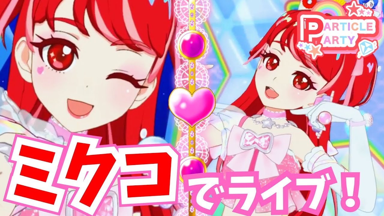 【ひみつのアイプリ】歴代コーデをかわいくミックス💖ひみつのオーロラドリームあいらのミクコでライブ、いきまーす‼️【ひみつのアイプリ プレイ動画】  #アイプリ #ひみつのアイプリ #ミックスコーデ