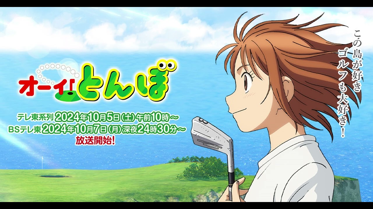 「オーイ！とんぼ」第2期、10月5日放送開始　とんぼの新たなライバル役に石川由依、井上麻里奈【アニメ・ニュース】