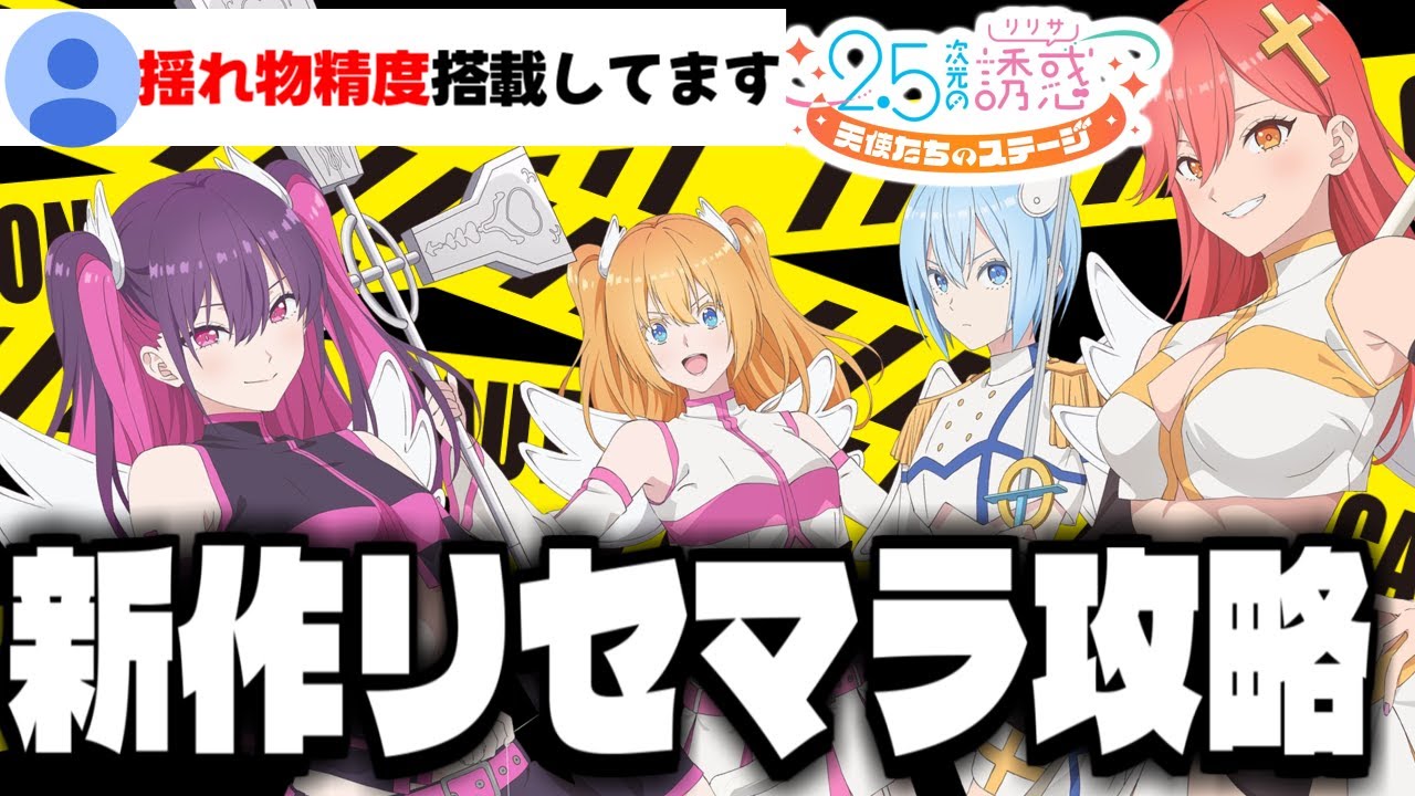 【2.5次元の誘惑 リリステ】揺れ物精度搭載の新作スマホゲー「2.5次元の誘惑 天使たちのステージ」でリセマラ攻略配信【にごリリ】