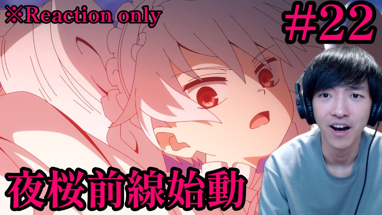 夜桜さんちの大作戦 22話 リアクション Mission: Yozakura Family Ep.22 Reaction [同時視聴] ※ネタバレ注意