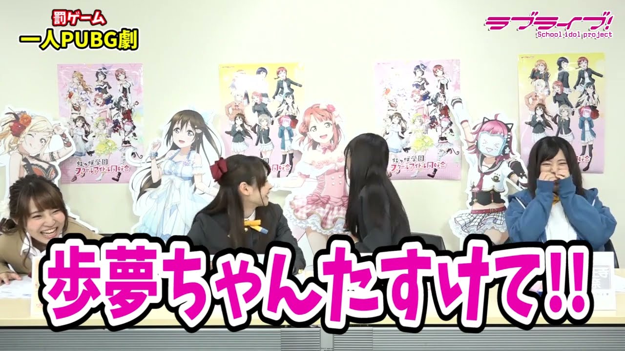 【ラブライブ！スクスタ】スクールアイドル4人が『PUBG』に挑戦！：後編