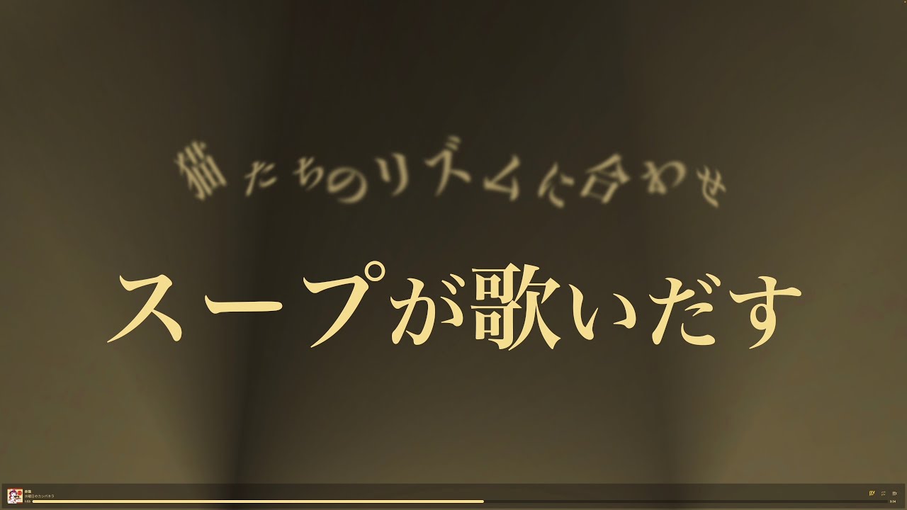 [踊る歌詞] 赤猫 / 水曜日のカンパネラ [LYRIC VIDEO]