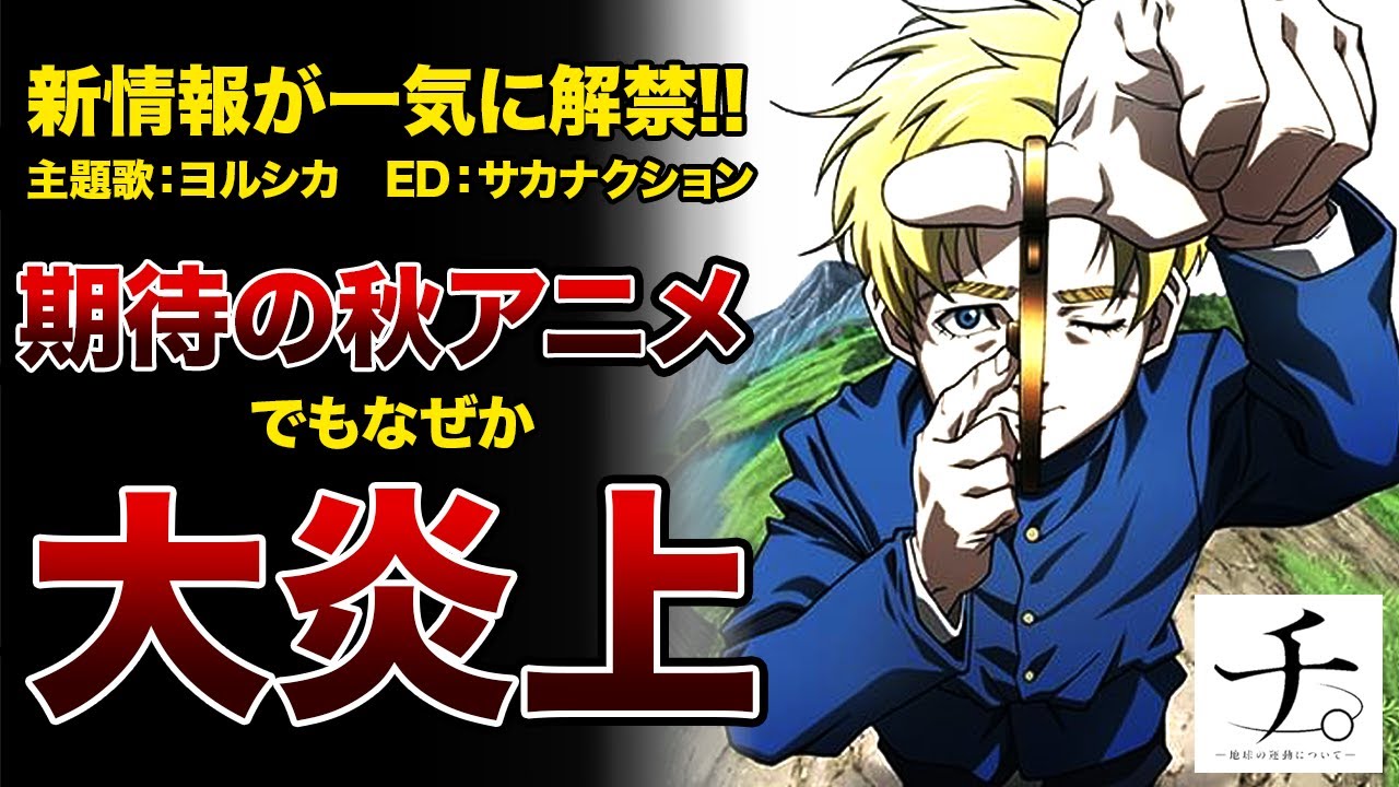 【チ。】史実とあまりにも異なる！？「チ。地球の運動について」新情報解禁の裏側がやばすぎた！！【2024年秋アニメ】