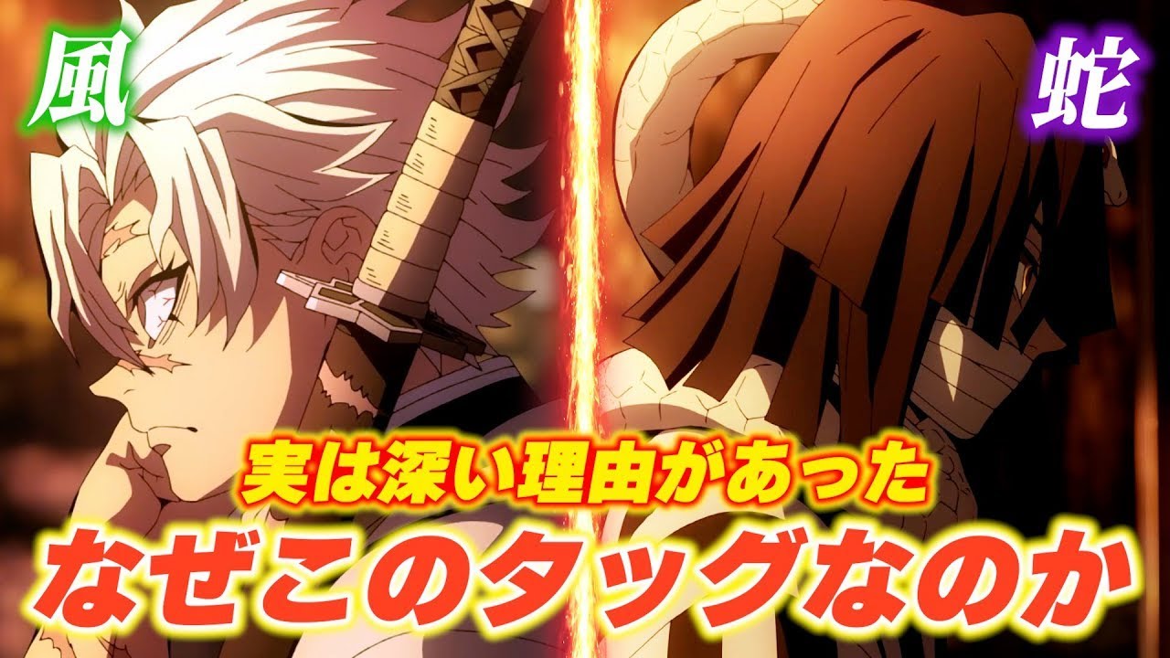 鬼滅の刃 柱稽古編 なぜ風柱と蛇柱のタッグか知っていますか？不死川実弥と伊黒小芭内の深い関係性