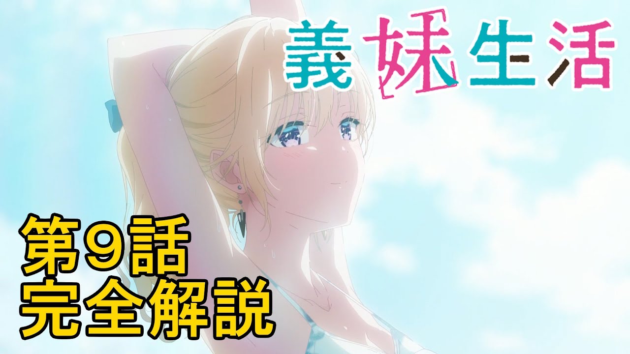 原作未読の人のための『義妹生活』第9話完全解説