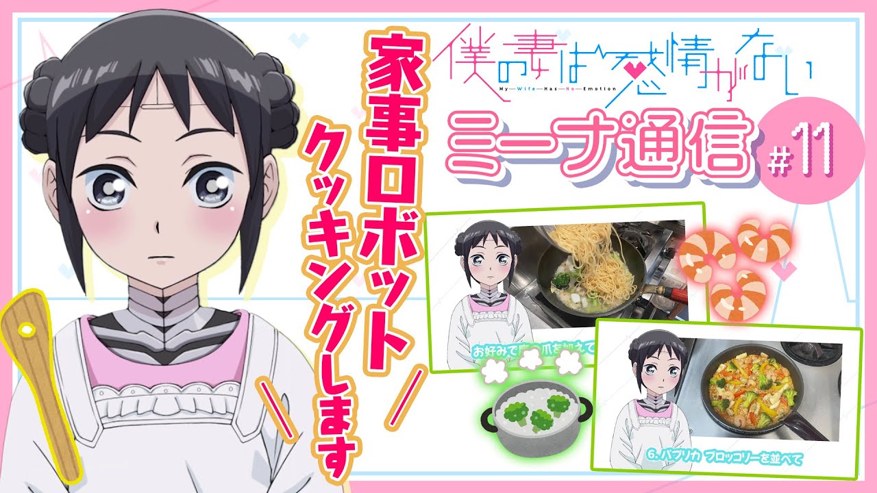 ミーナ通信＃11＜妻が簡単レシピで大量消費メニューを作ってみた＞『僕の妻は感情がない』#僕妻アニメ