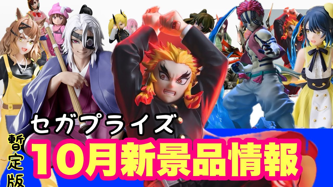 【新景品情報】10月新景品情報セガプライズ！煉獄杏寿郎、呪術廻戦、ダンダダン、ゆるキャン