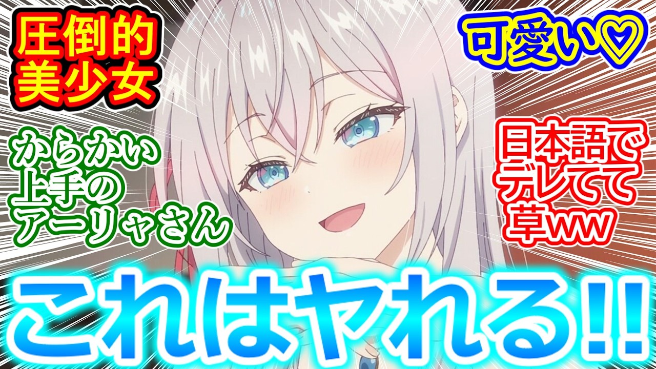 【ロシデレ 第10話 反応集】こ～んな美少女とお誕生日‬‪デートなんて政近くんうらやま!!もう付き合っちゃえよ!!!【時々ボソッとロシア語でデレる隣のアーリャさん/実況/感想まとめ】