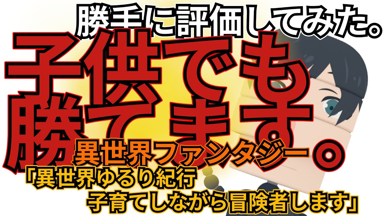 isekaiyururi「異世界ゆるり紀行 子育てしながら冒険者します」