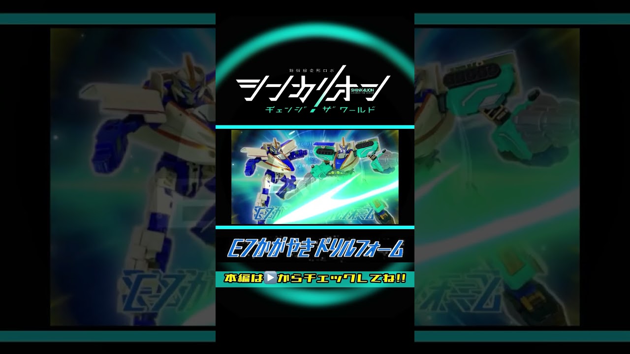 シンカリオン チェンジザワールド「シンカリオンE7かがやき＆E7かがやきドリルフォーム」変形シーンを一部再現してみた