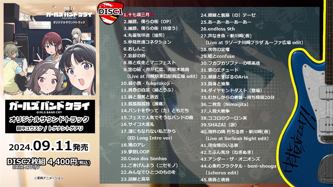 【ガールズバンドクライ】オリジナルサウンドトラック試聴動画