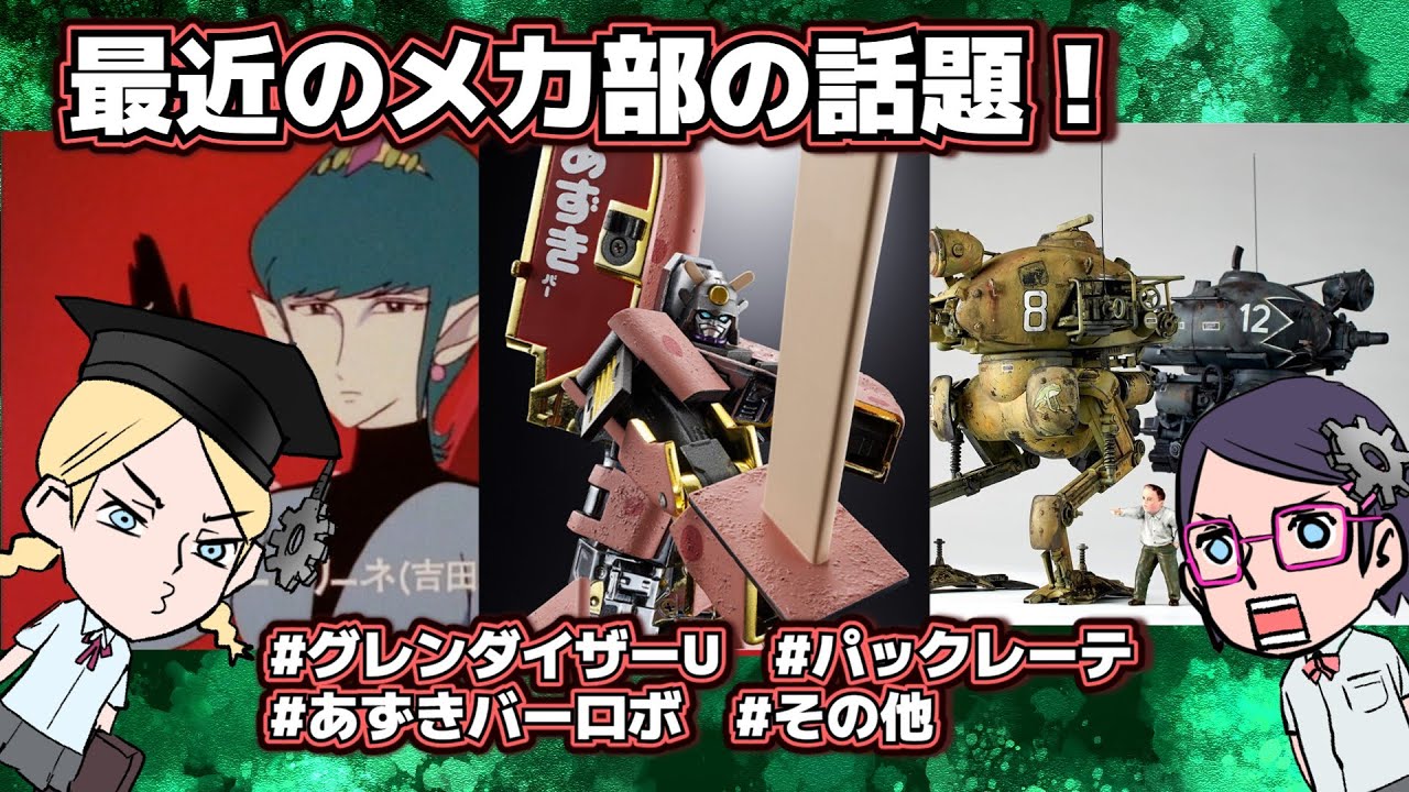 【グレンダイザーU】最近のメカ部の話題！【パックレーテ】【あずきバーロボ】