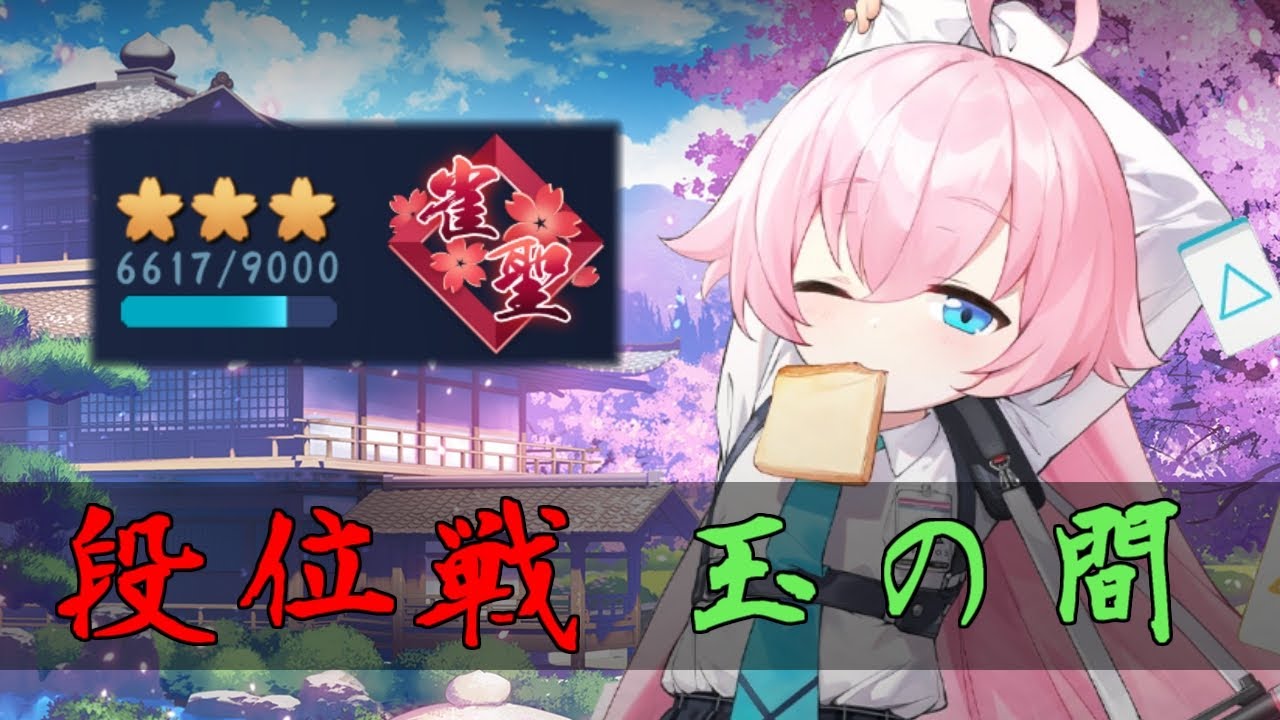 【じゃんたま】エンジョイ勢が征く！【段位戦/玉の間】