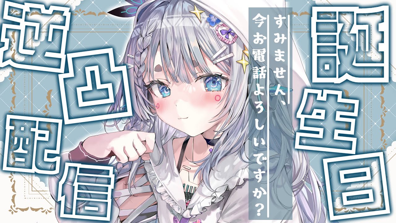 【#杏戸ゆげ生誕祭2024】お友達に電話かけたらみんな祝ってくれるのでは…？！？！【杏戸ゆげ / ななしいんく】
