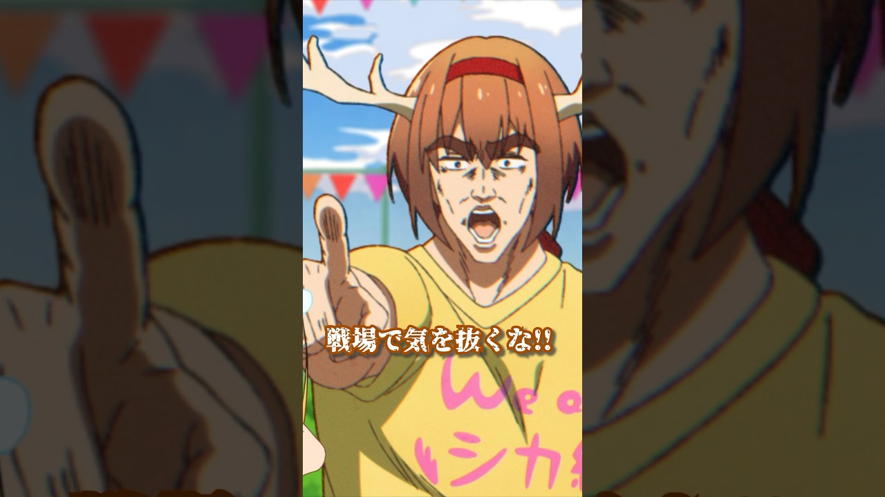 「戦場で気を抜くな！」 #アニメ #しかのこのこのここしたんたん #mydeerfriendnokotan #しかのこ