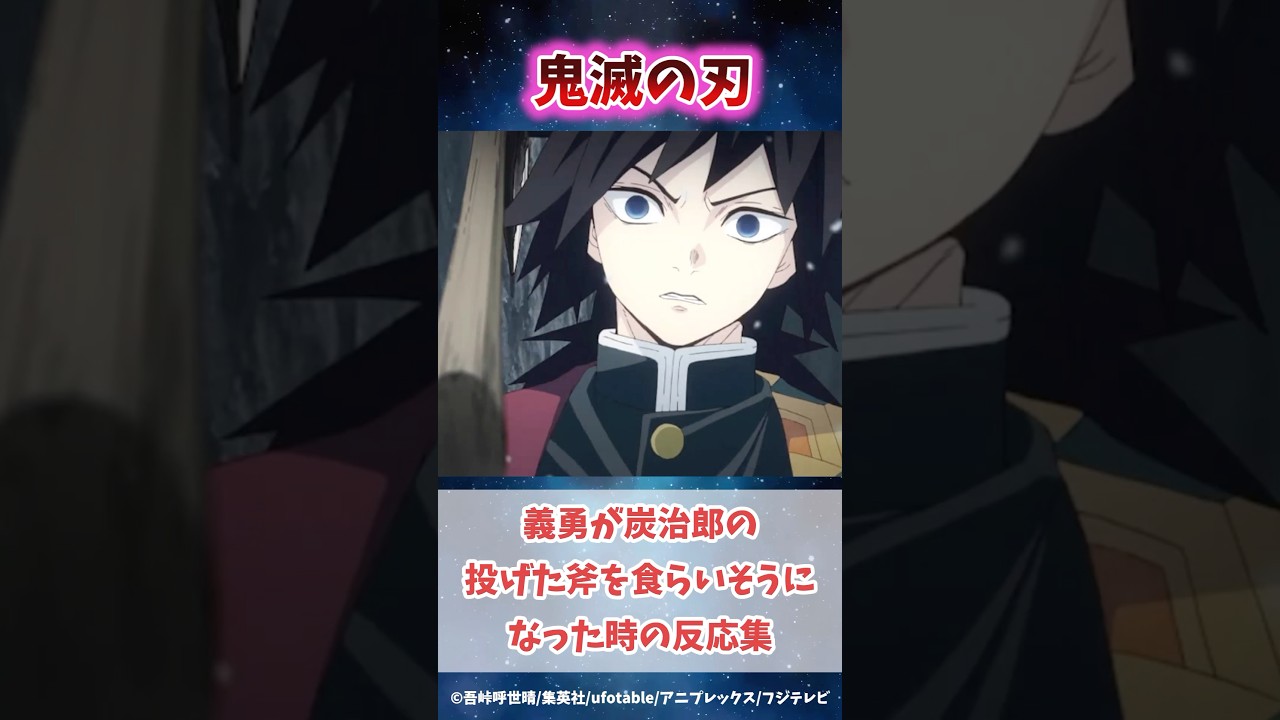 冨岡義勇が第一話で炭治郎の放った斧を食らいそうになったと知った時の反応集 #鬼滅の刃 #反応集 #冨岡義勇 #shorts #きめつのやいば #柱稽古編 #無限城編
