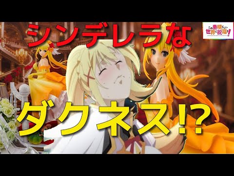 この素晴らしい世界に祝福を！3 ダクネス おとぎ話ver. 1/7スケールフィギュア