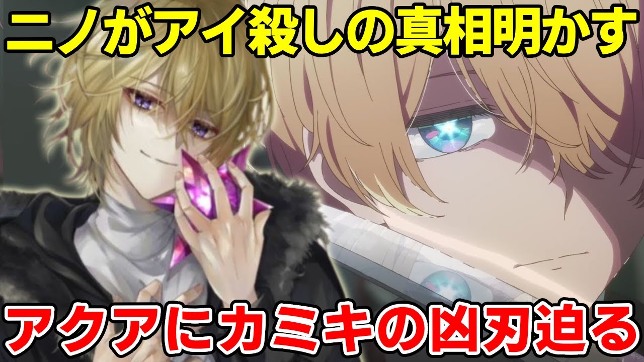 159話ルビーが無事で今度はアクアに惨劇が迫る！真のボスカミキが牙をむく！アクアの一番はやはり黒川あかねが！？【推しの子最終章】【二期】