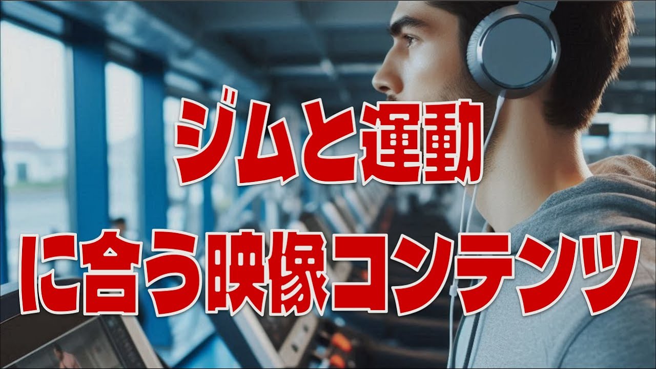 ep.42 ジムと運動に合う映像コンテンツを考える