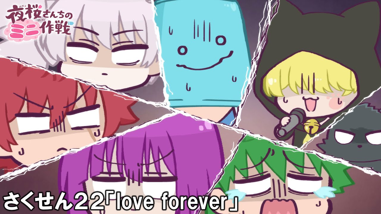 【公式アニメ】夜桜さんちのミニ作戦　さくせん２２「love forever」