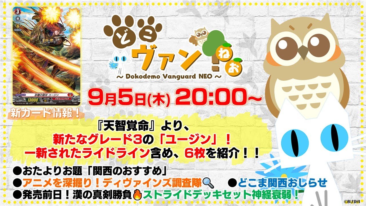 【第152回】『天智覚命』より新たなグレード3の「ユージン」と一新されたライドライン含め6枚を紹介！どこまお知らせと、漢の真剣勝負ストライドデッキセット神経衰弱！【どこヴァン！ねお】