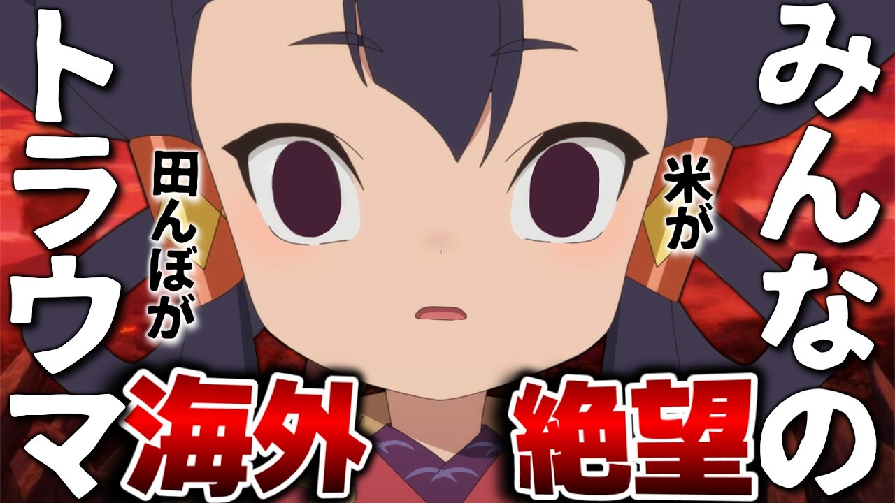 【海外の反応】外国人、サクナヒメの”あの”トラウマイベントを目撃し絶句してしまう。絶望を焚べよ...【天穂のサクナヒメ9話 感想集】