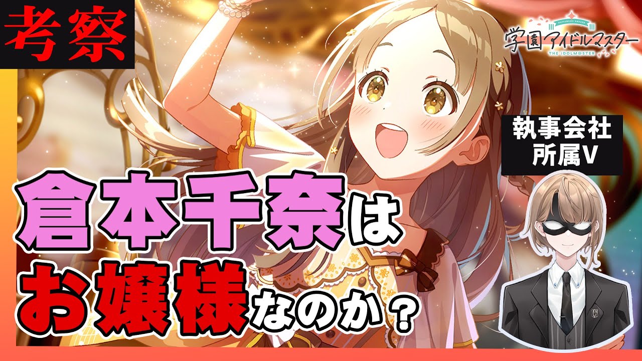 【学園アイドルマスター考察】執事会社所属のVtuberが倉本千奈様をガチ考察してみた