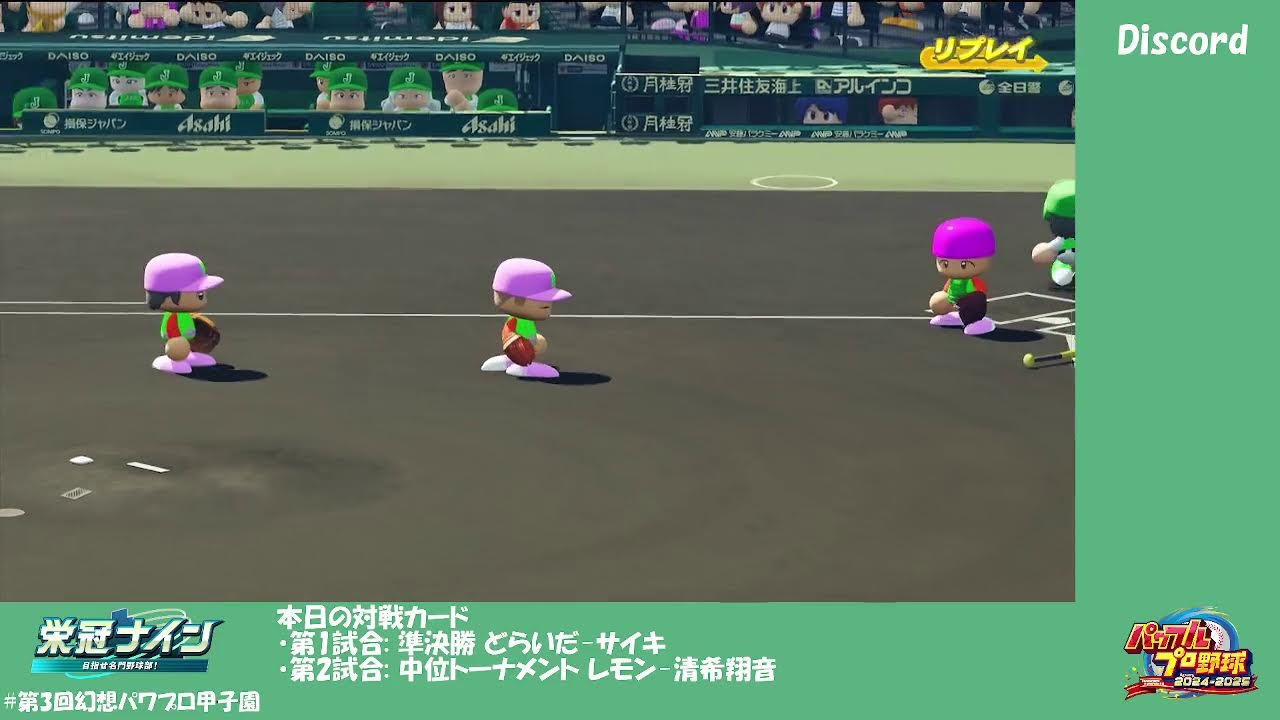 【#第3回幻想パワプロ甲子園】本戦11日目