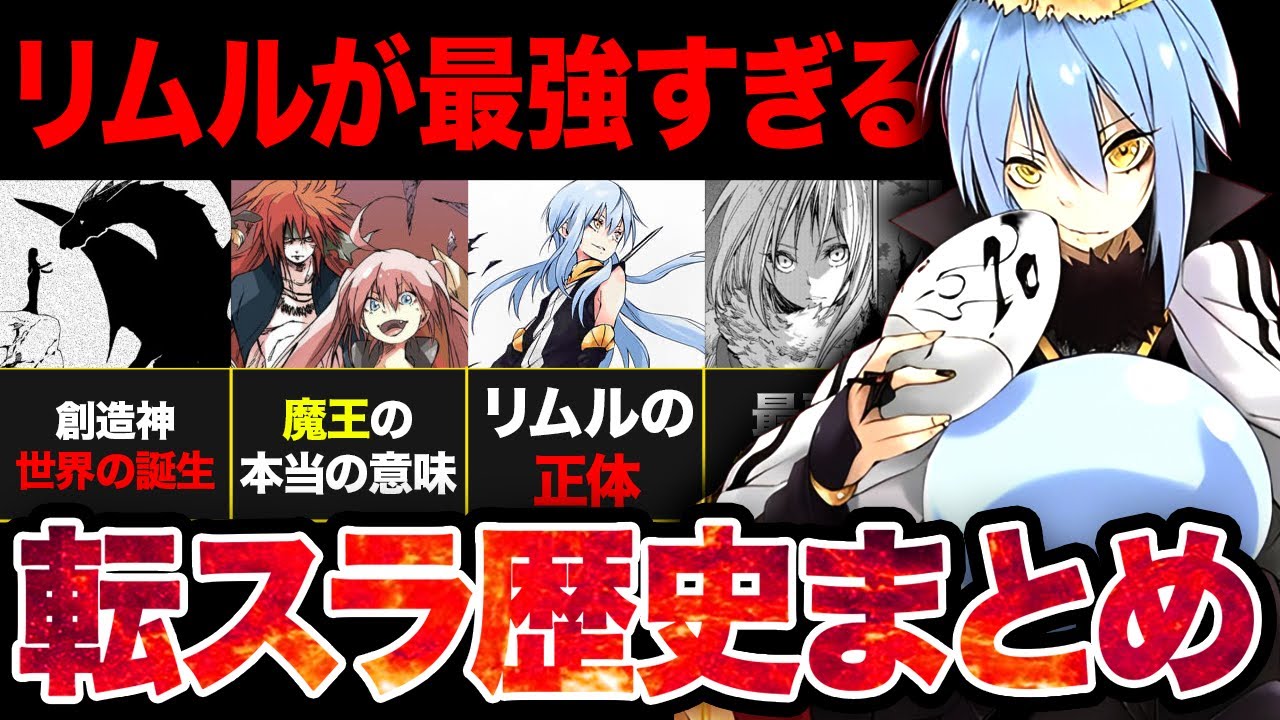 【転スラ】今だからこそ！転スラの細かすぎる歴史の流れを一挙まとめ！！【？2024年夏アニメ】