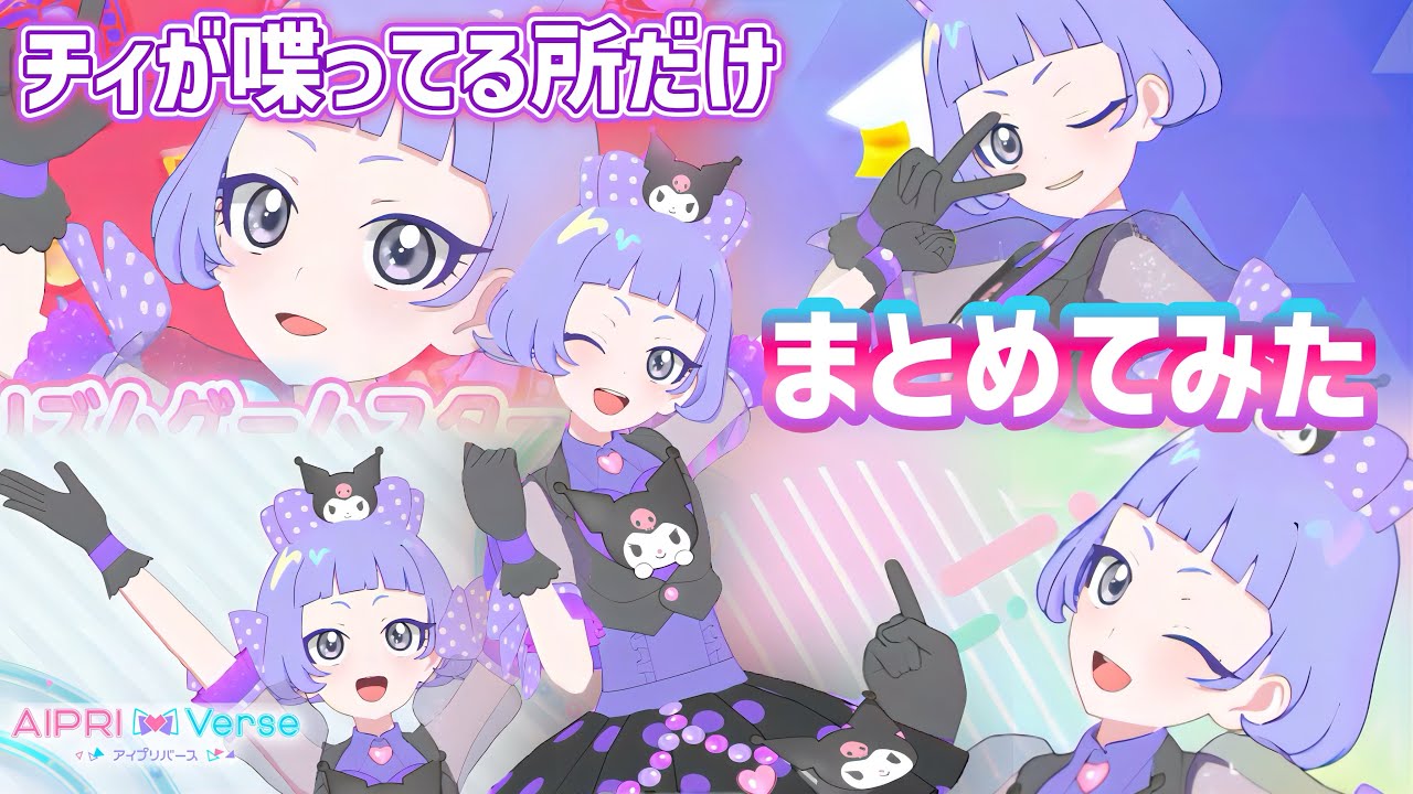 【#アイプリバース】マニア向け？笑 チィがしゃべっているシーンだけをまとめてみたよ【#アイプリ】
