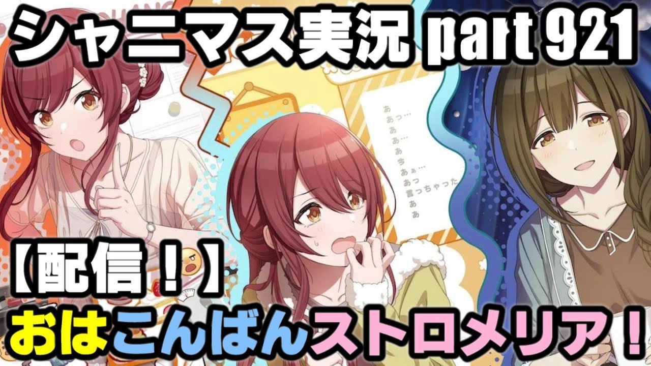 アイドルマスターシャイニーカラーズ【シャニマス】実況プレイpart921【【配信！】おはこんばんストロメリア！】